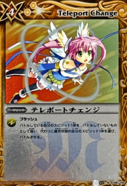 画像1: (2012/)テレポートチェンジ(BSC10収録)【R】{BS03-138}《黄》 (1)