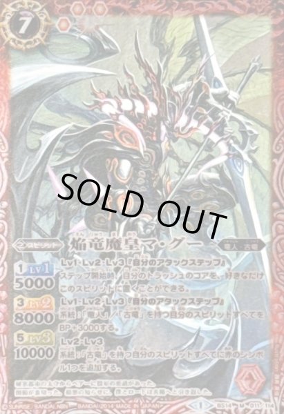画像1: 〔状態C〕(2014/1)焔竜魔皇マ・グー(ホイル仕様)【M】{BS14-011}《赤》 (1)