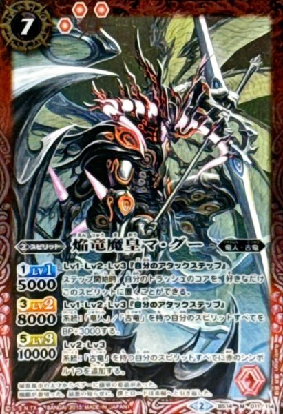 画像1: 〔状態A-〕(2015/2)焔竜魔皇マ・グー(SD30収録)【M】{BS14-011}《赤》 (1)