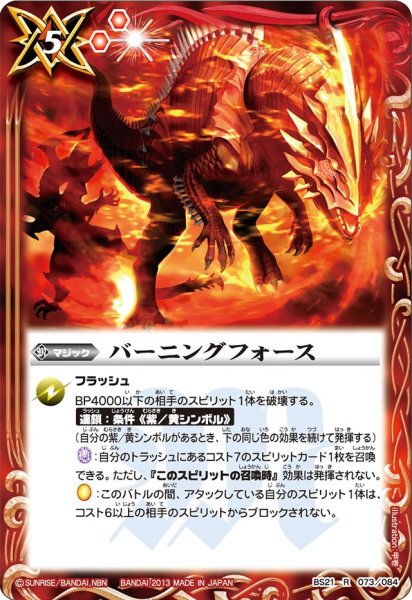 画像1: (2013/無)バーニングフォース【R】{BS21-073}《赤》 (1)