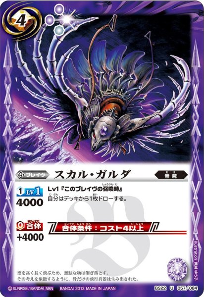 画像1: 〔状態A-〕(2013/無)スカル・ガルダ【U】{BS22-057}《紫》 (1)