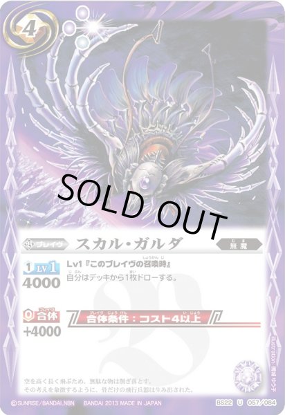 画像1: (2013/無)スカル・ガルダ【U】{BS22-057}《紫》 (1)