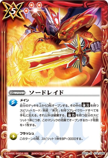 画像1: (2013/無)ソードレイド【R】{BS23-074}《赤》 (1)
