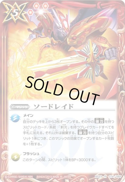 画像1: (2013/無)ソードレイド【R】{BS23-074}《赤》 (1)