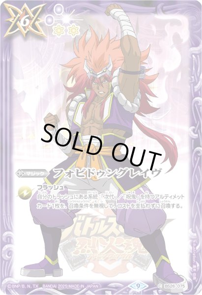 画像1: (2025/9)フォビドゥングレイヴ(紫堂信玄イラスト/PB43収録)【C】{BS26-075}《紫》 (1)