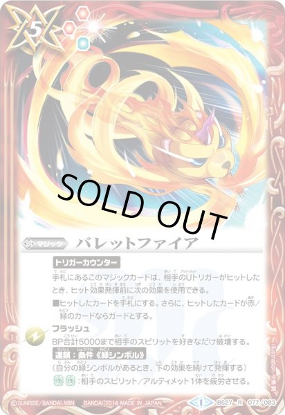 画像1: (2014/1)バレットファイア【R】{BS27-077}《赤》 (1)