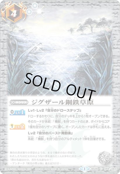 画像1: (2014/1)ジグザール鋼鉄草原【C】{BS28-069}《白》 (1)