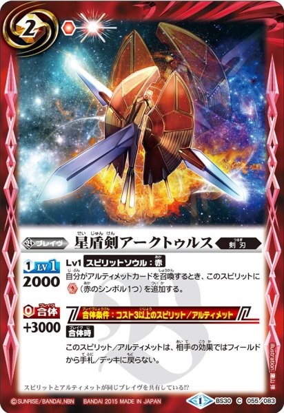 画像1: (2015/1)星盾剣アークトゥルス【C】{BS30-055}《赤》 (1)