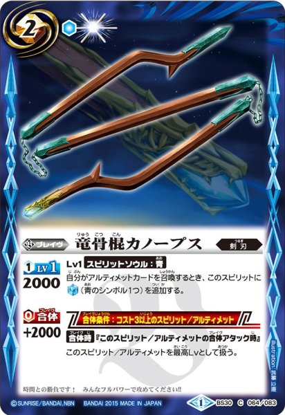 画像1: (2015/1)竜骨棍カノープス【C】{BS30-064}《青》 (1)
