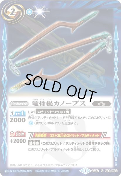 画像1: (2015/1)竜骨棍カノープス【C】{BS30-064}《青》 (1)