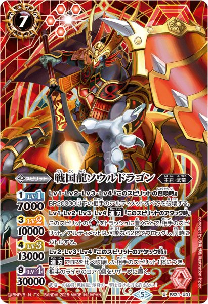 画像1: (2025/5)戦国龍ソウルドラゴン(背景シンボル/PB43収録)【X】{BS31-X01}《赤》 (1)