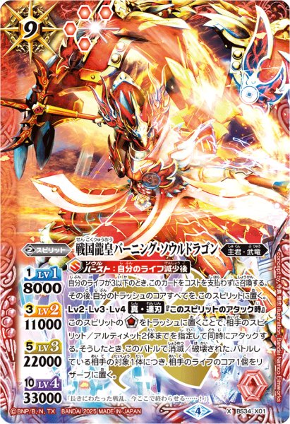 画像1: 〔状態A-〕(2025/4)戦国龍皇バーニング・ソウルドラゴン(イラスト違い/PB43収録)【X】{BS34-X01}《赤》 (1)