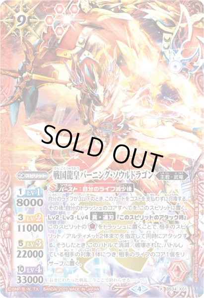 画像1: (2025/4)戦国龍皇バーニング・ソウルドラゴン(イラスト違い/PB43収録)【X】{BS34-X01}《赤》 (1)