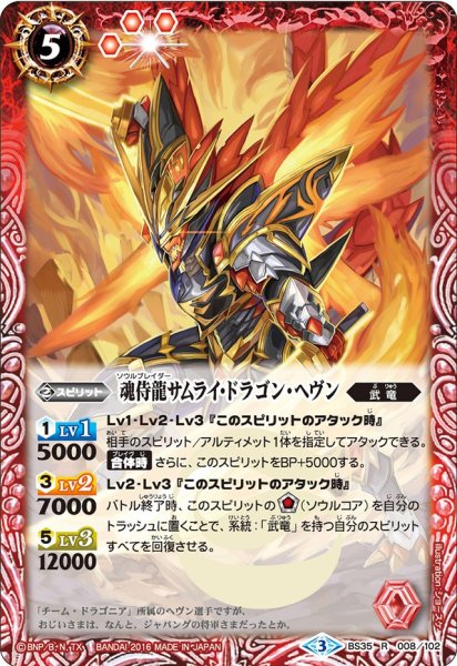 画像1: 〔状態A-〕(2016/3)魂侍龍サムライ・ドラゴン・ヘヴン【R】{BS35-008}《赤》 (1)