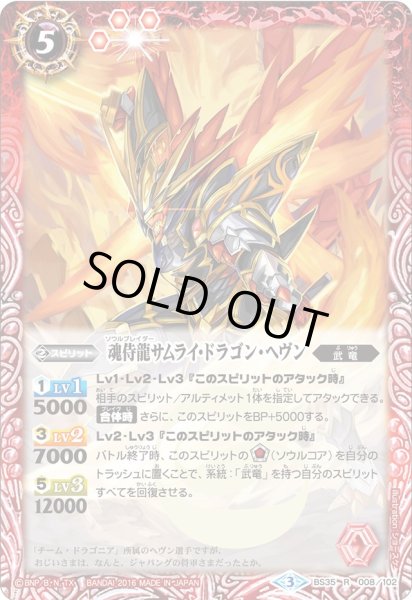 画像1: (2016/3)魂侍龍サムライ・ドラゴン・ヘヴン【R】{BS35-008}《赤》 (1)