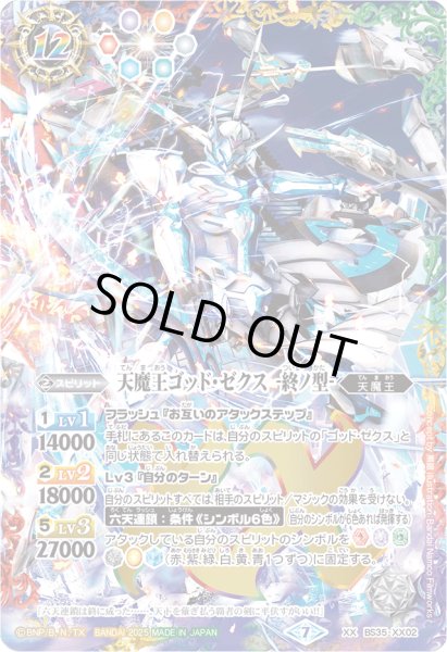 画像1: (2025/7)天魔王ゴッド・ゼクス-終ノ型-(イラスト違い/PB43収録)【XX】{BS35-XX02}《多》 (1)
