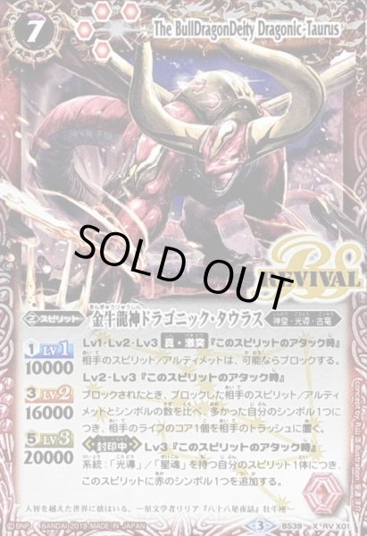 画像1: 〔状態A-〕(2019/3)金牛龍神ドラゴニック・タウラス(Mレア仕様/光導デッキCB収録)【X】{BS39-RVX01}《赤》 (1)