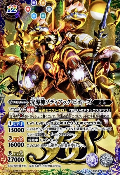画像1: 〔状態A-〕(2019/3)光導神ゾディアック・ピオーズ(テキスト欄BSロゴ/BS50収録)【XX】{BS39-XX02}《多》 (1)