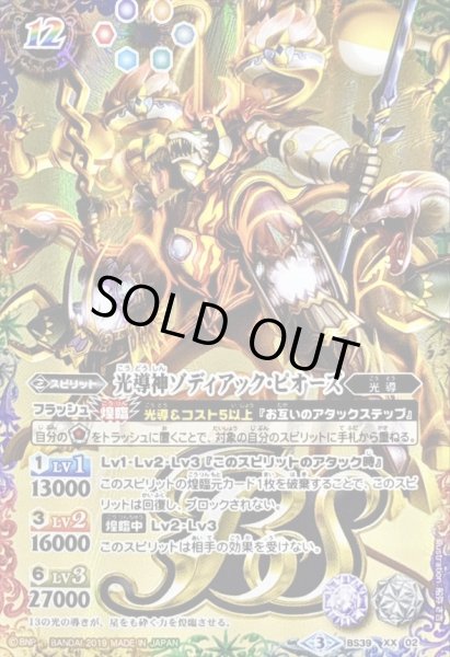 画像1: (2019/3)光導神ゾディアック・ピオーズ(テキスト欄BSロゴ/BS50収録)【XX】{BS39-XX02}《多》 (1)