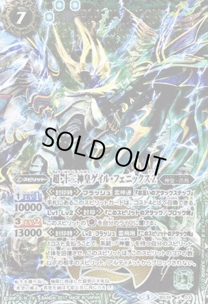 画像1: 〔状態B〕(2017/3)超・十二神皇ゲイル・フェニックスZ(イラスト違い/超進化WCGカード)【X】{BS39-X03}《緑》 (1)