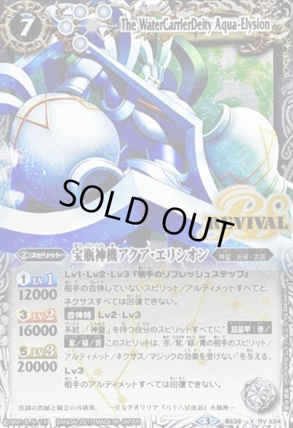 画像1: (2017/3)宝瓶神機アクア・エリシオン【X】{BS39-RVX04}《白》 (1)