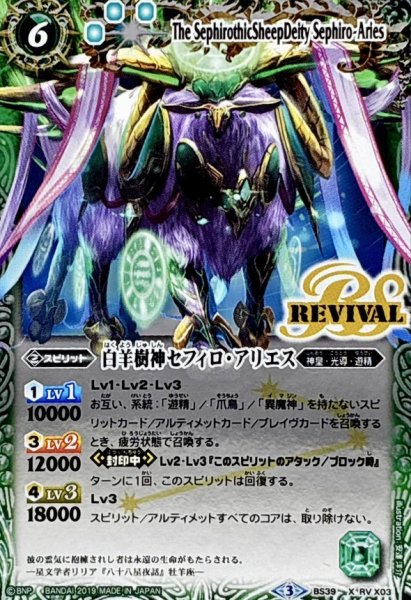 画像1: (2019/3)白羊樹神セフィロ・アリエス(Mレア仕様/光導デッキCB収録)【X】{BS39-RVX03}《緑》 (1)