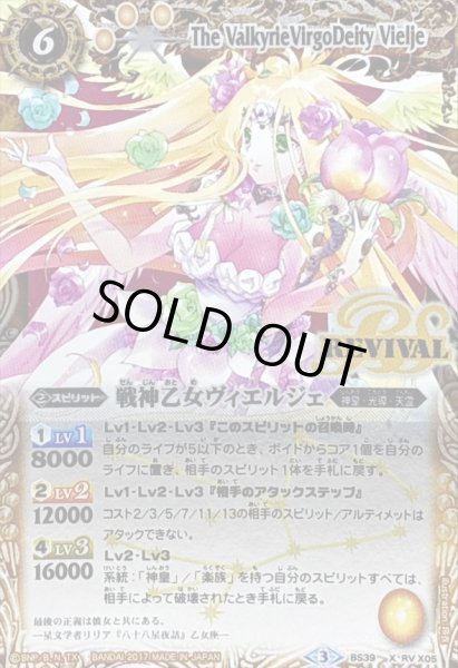 画像1: 〔状態C〕(2017/3)戦神乙女ヴィエルジェ(イラスト違い)【X-SEC】{BS39-RVX05}《黄》 (1)