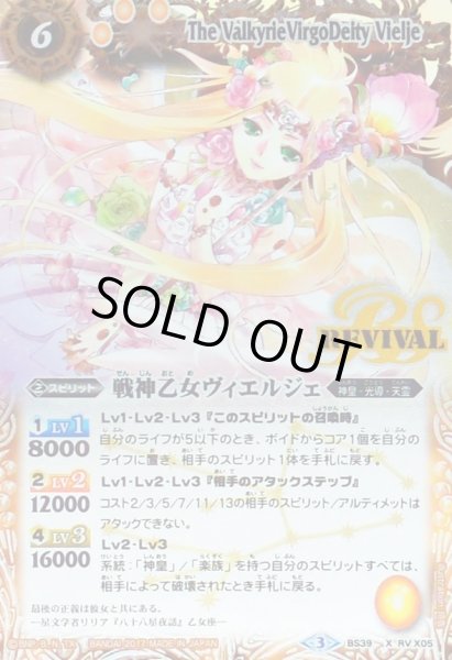 画像1: 〔状態B〕(2017/3)戦神乙女ヴィエルジェ【X】{BS39-RVX05}《黄》 (1)
