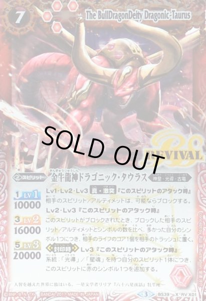 画像1: 〔状態B〕(2017/3)金牛龍神ドラゴニック・タウラス【X】{BS39-RVX01}《赤》 (1)