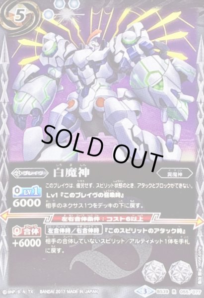 画像1: 〔状態B〕(2017/3)白魔神【R】{BS39-055}《白》 (1)