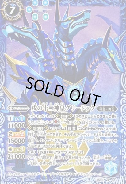 画像1: 〔状態C〕(2017/3)戌の十二神皇グリードッグ【X】{BS39-X06}《青》 (1)