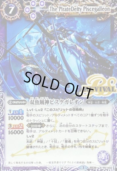 画像1: 〔状態A-〕(2019/3)双魚賊神ピスケガレオン(Mレア仕様/光導デッキCB収録)【X】{BS39-RVX02}《紫》 (1)
