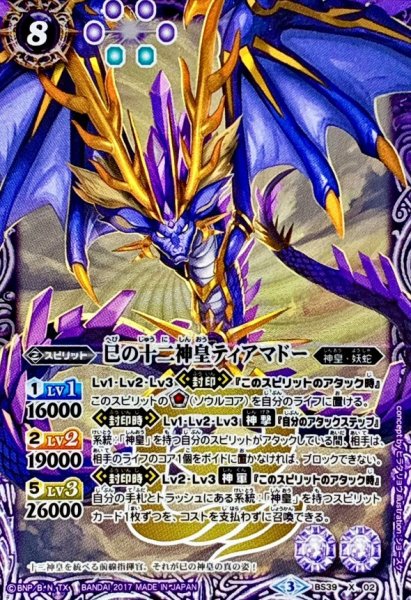 画像1: 〔状態A-〕(2017/3)巳の十二神皇ティアマドー【X】{BS39-X02}《紫》 (1)