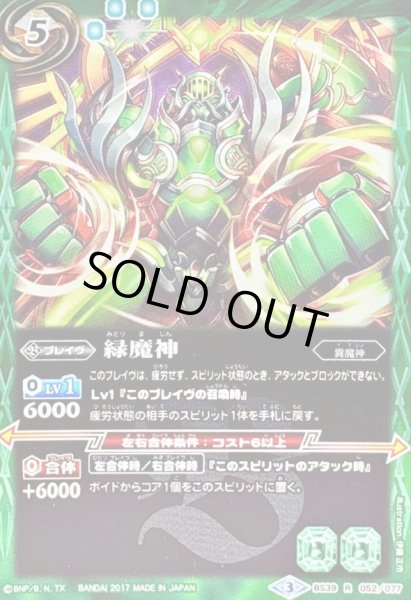 画像1: 〔状態B〕(2017/3)緑魔神【R】{BS39-052}《緑》 (1)