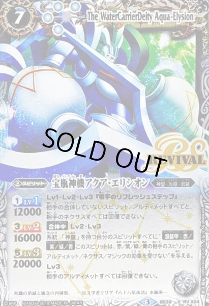 画像1: 〔状態B〕(2019/3)宝瓶神機アクア・エリシオン(Mレア仕様/光導デッキCB収録)【X】{BS39-RVX04}《白》 (1)