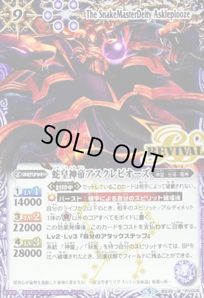 画像1: (2019/5)蛇皇神帝アスクレピオーズ(光導デッキCB収録)【M】{BS39-RV006}《紫》 (1)