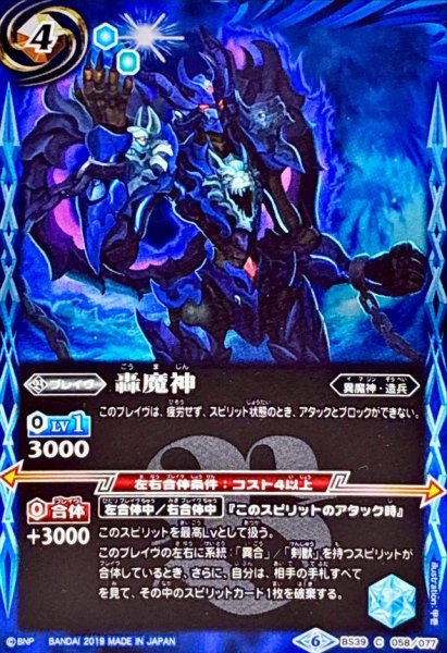 画像1: (2019/6)轟魔神(ホイル仕様/BSC34収録)【C】{BS39-058}《青》 (1)