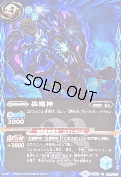 画像1: 〔状態A-〕(2019/6)轟魔神(ホイル仕様/BSC34収録)【C】{BS39-058}《青》 (1)