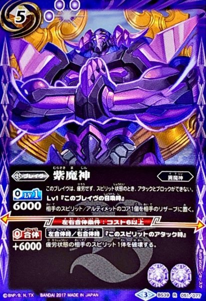 画像1: (2017/3)紫魔神【R】{BS39-051}《紫》 (1)