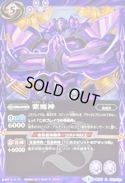 画像1: (2017/3)紫魔神【R】{BS39-051}《紫》 (1)