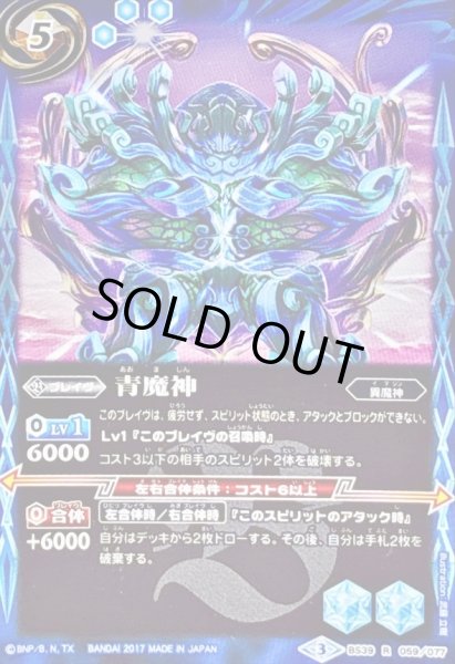 画像1: 〔状態B〕(2017/3)青魔神【R】{BS39-059}《青》 (1)