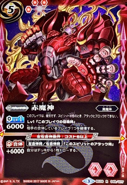 画像1: (2017/3)赤魔神【R】{BS39-049}《赤》 (1)