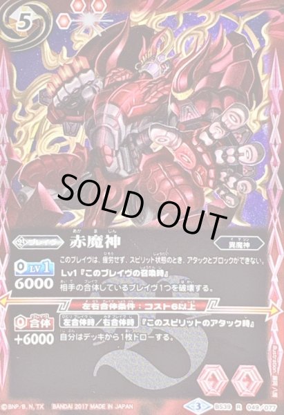 画像1: 〔状態A-〕(2017/3)赤魔神【R】{BS39-049}《赤》 (1)