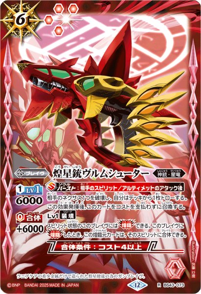 画像1: (2025/12)煌星銃ヴルムシューター(BSC50収録)【R】{BS43-073}《赤》 (1)