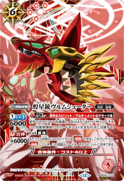 画像1: (2025/12)(SECRET)煌星銃ヴルムシューター(BSC50収録)【R-SEC】{BS43-073}《赤》 (1)