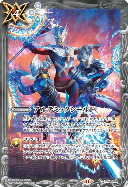 画像1: (2025/12)アルテミックシールド(ウルトラマンゼット＆ジード＆ゼロイラスト)【C】{BS44-092}《白》 (1)