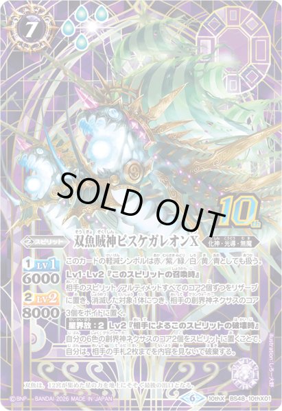 画像1: (2026/6)双魚賊神ピスケガレオンX(シンボル背景/PB47収録)【10thX】{BS48-10thX01}《紫》 (1)