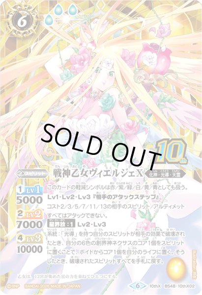 画像1: (2026/6)戦神乙女ヴィエルジェX(シンボル背景/PB47収録)【10thX】{BS48-10thX02}《黄》 (1)