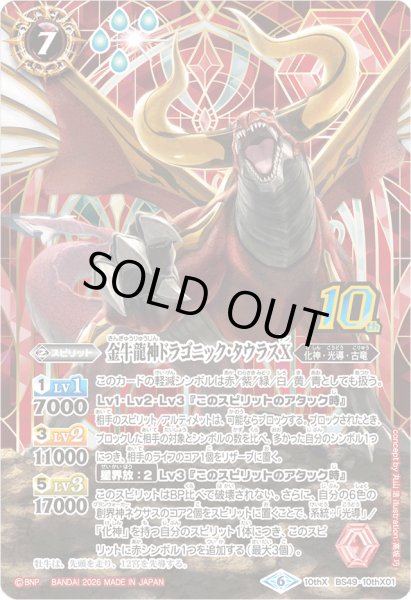 画像1: (2026/6)金牛龍神ドラゴニック・タウラスX(シンボル背景/PB47収録)【10thX】{BS49-10thX01}《赤》 (1)