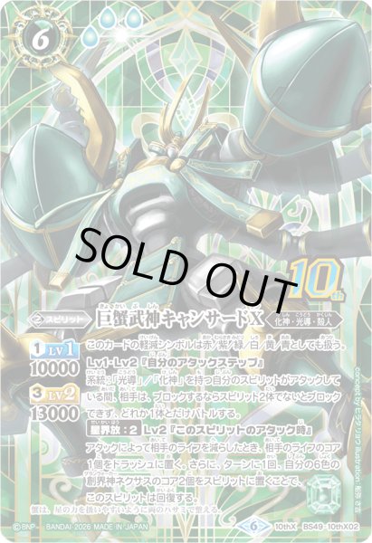 画像1: (2026/6)巨蟹武神キャンサードX(シンボル背景/PB47収録)【10thX】{BS49-10thX02}《緑》 (1)